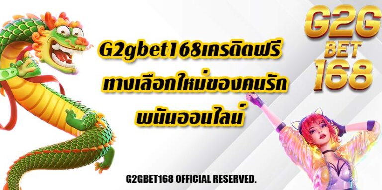 G2gbet168เครดิตฟรี