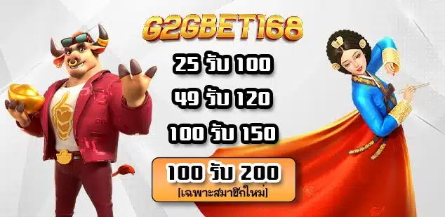 โปรโมชั่น g2gbet168